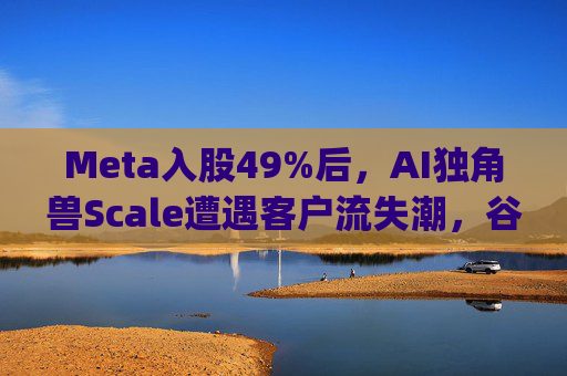 Meta入股49%后，AI独角兽Scale遭遇客户流失潮，谷歌带头"逃离"  第1张