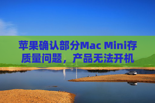 苹果确认部分Mac Mini存质量问题，产品无法开机  第1张