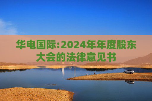 华电国际:2024年年度股东大会的法律意见书  第1张