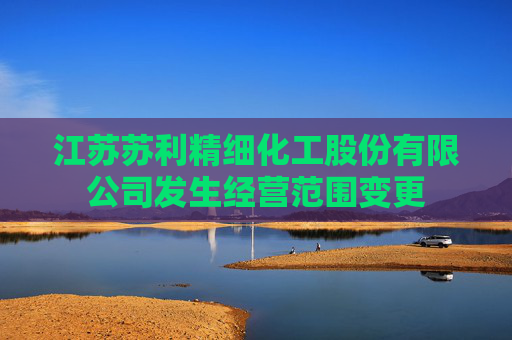 江苏苏利精细化工股份有限公司发生经营范围变更