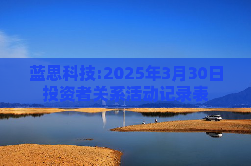 蓝思科技:2025年3月30日投资者关系活动记录表  第1张