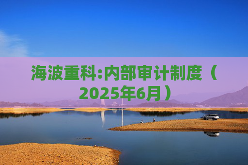 海波重科:内部审计制度（2025年6月）