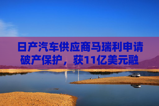 日产汽车供应商马瑞利申请破产保护，获11亿美元融资承诺  第1张