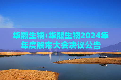 华熙生物:华熙生物2024年年度股东大会决议公告