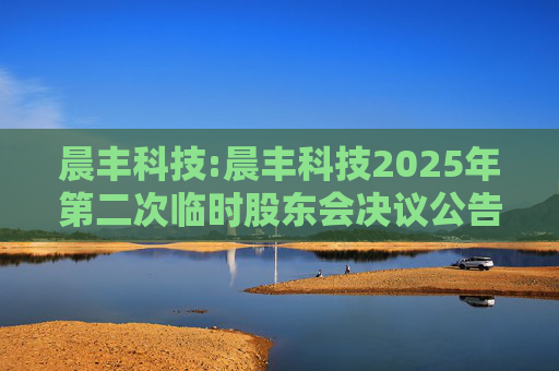 晨丰科技:晨丰科技2025年第二次临时股东会决议公告  第1张