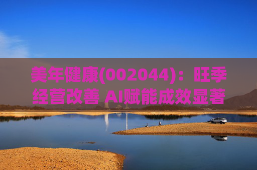 美年健康(002044)：旺季经营改善 AI赋能成效显著