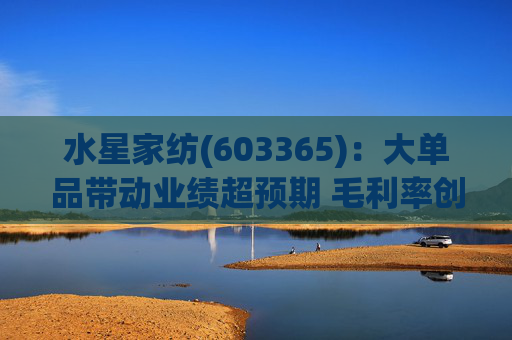 水星家纺(603365):大单品带动业绩超预期 毛利率创新高