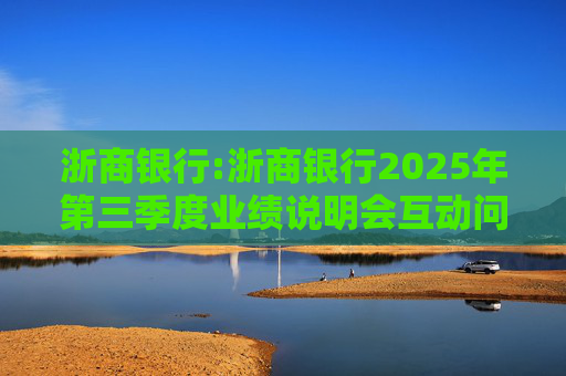 浙商银行:浙商银行2025年第三季度业绩说明会互动问答实录