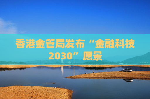 香港金管局发布“金融科技2030”愿景