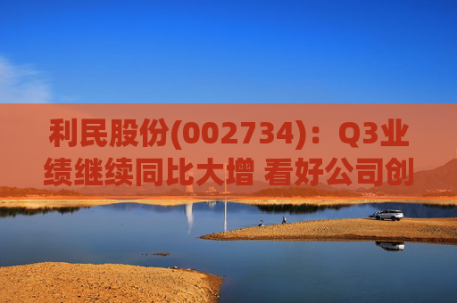 利民股份(002734)：Q3业绩继续同比大增 看好公司创新成长