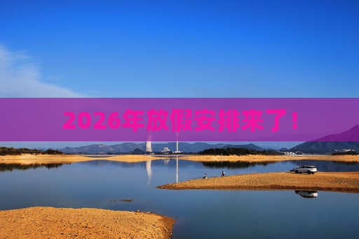 2026年放假安排来了!