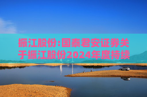 振江股份:国泰君安证券关于振江股份2024年度持续督导年度报告书