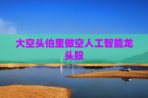 大空头伯里做空人工智能龙头股