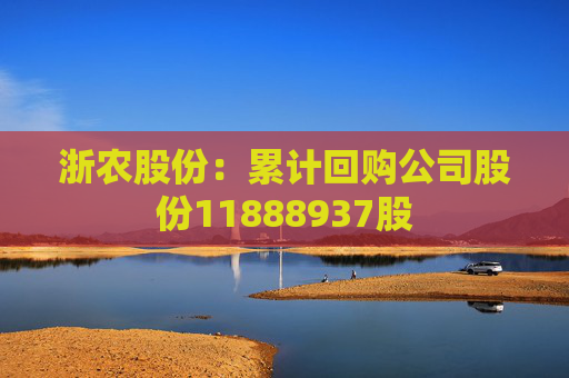 浙农股份：累计回购公司股份11888937股