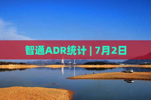 智通ADR统计 | 7月2日