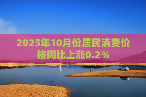2025年10月份居民消费价格同比上涨0.2％