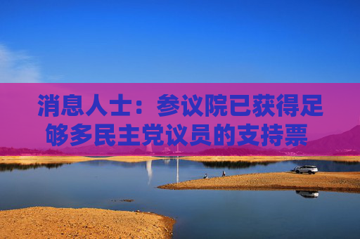 消息人士：参议院已获得足够多民主党议员的支持票 以通过结束政府停摆的法案
