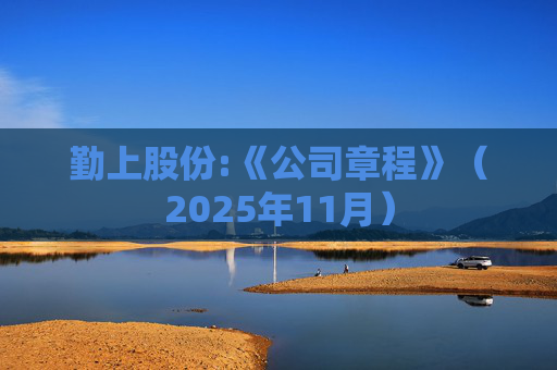勤上股份:《公司章程》（2025年11月）