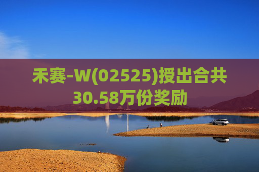 禾赛-W(02525)授出合共30.58万份奖励