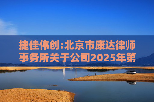 捷佳伟创:北京市康达律师事务所关于公司2025年第五次临时股东大会的法律意见书