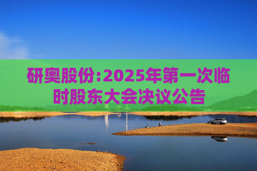 研奥股份:2025年第一次临时股东大会决议公告