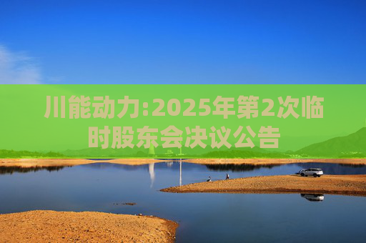 川能动力:2025年第2次临时股东会决议公告  第1张