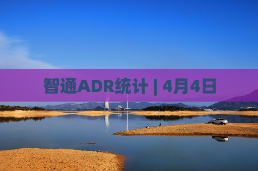 智通ADR统计 | 4月4日