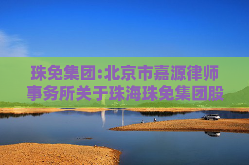 珠免集团:北京市嘉源律师事务所关于珠海珠免集团股份有限公司重大资产出售暨关联交易的法律意见书  第1张