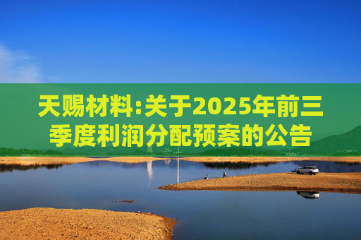 天赐材料:关于2025年前三季度利润分配预案的公告