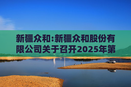 新疆众和:新疆众和股份有限公司关于召开2025年第六次临时股东大会的通知  第1张