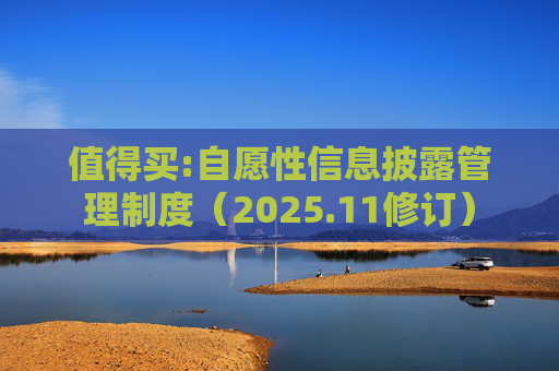 值得买:自愿性信息披露管理制度（2025.11修订）