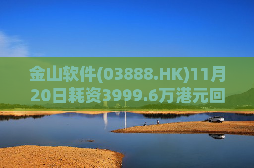 金山软件(03888.HK)11月20日耗资3999.6万港元回购142.6万股