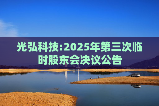 光弘科技:2025年第三次临时股东会决议公告