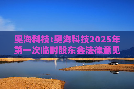 奥海科技:奥海科技2025年第一次临时股东会法律意见书