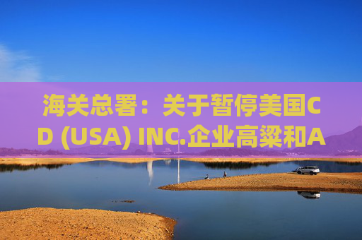 海关总署：关于暂停美国CD (USA) INC.企业高粱和American Proteins inc.等3家企业禽肉骨粉输华资质的公告  第1张