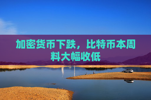 加密货币下跌，比特币本周料大幅收低