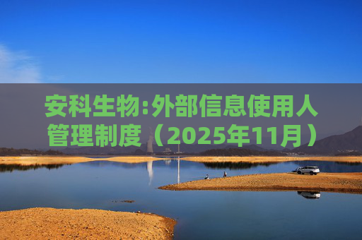 安科生物:外部信息使用人管理制度（2025年11月）