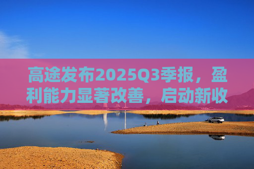 高途发布2025Q3季报，盈利能力显著改善，启动新收购计划  第1张