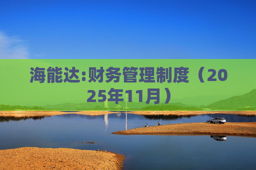 海能达:财务管理制度（2025年11月）