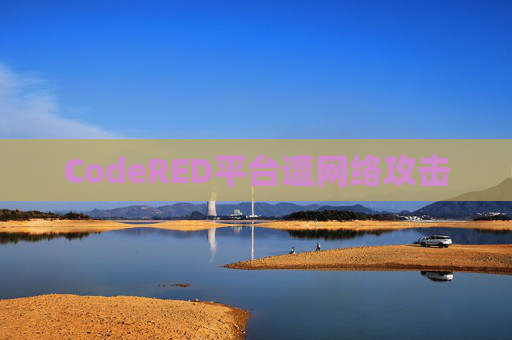 CodeRED平台遭网络攻击
