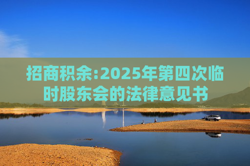 招商积余:2025年第四次临时股东会的法律意见书