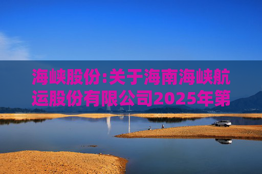 海峡股份:关于海南海峡航运股份有限公司2025年第八次临时股东会的法律意见书