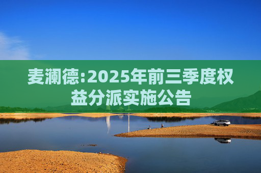 麦澜德:2025年前三季度权益分派实施公告