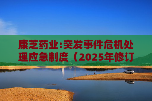 康芝药业:突发事件危机处理应急制度(2025年修订)