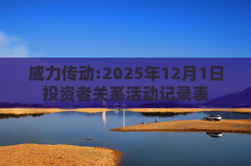 威力传动:2025年12月1日投资者关系活动记录表