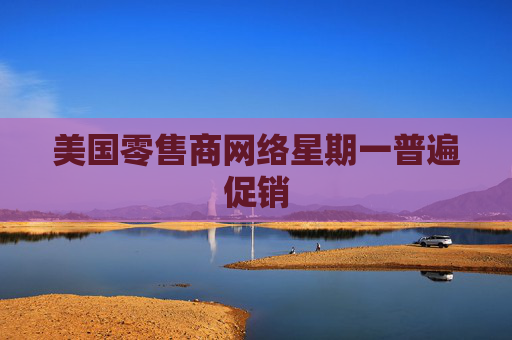 美国零售商网络星期一普遍促销