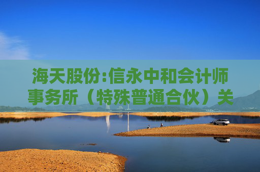 海天股份:信永中和会计师事务所（特殊普通合伙）关于海天水务集团股份公司向不特定对象发行可转换公司债券申请文件的审核问询函的回复报告  第1张