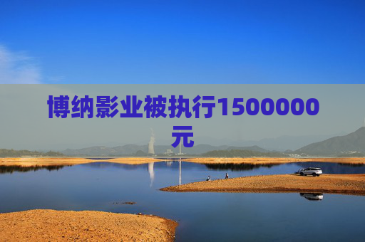 博纳影业被执行1500000元