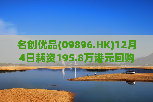 名创优品(09896.HK)12月4日耗资195.8万港元回购5.3万股  第1张