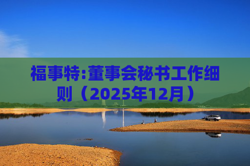 福事特:董事会秘书工作细则（2025年12月）  第1张